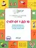 Счет от 1 до 10. Рабочая тетрадь для дошкольника - 0