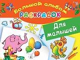 БолАльбомРаскр Для малышей.