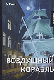 Воздушный корабль