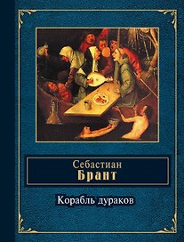 Корабль дураков : избранные сатиры