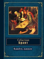 Корабль дураков : избранные сатиры