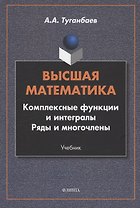 Высшая математика. Комплексные функции и интегралы. Ряды и многочлены : учебник