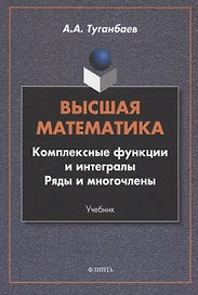 Высшая математика. Комплексные функции и интегралы. Ряды и многочлены : учебник