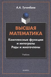 Высшая математика. Комплексные функции и интегралы. Ряды и многочлены : учебник
