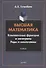Высшая математика. Комплексные функции и интегралы. Ряды и многочлены : учебник - 0