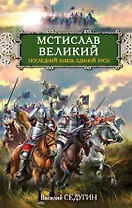Мстислав Великий. Последний князь Единой Руси