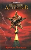 Кремлевский детектив. Красная Площадь : [роман] - 0