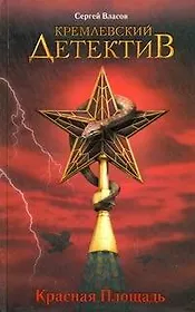 Кремлевский детектив. Красная Площадь : [роман]