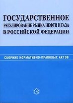 Государственное регулирование рынка нефти и газа в Российской Федерации Сборник нормативно-правовых актов (мягк). Редькин И. (Юрайт)