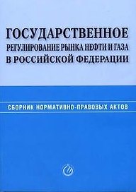 Государственное регулирование рынка нефти и газа в Российской Федерации Сборник нормативно-правовых актов (мягк). Редькин И. (Юрайт)