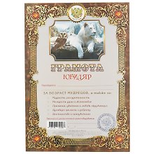 Грамота «Юбиляр» А4