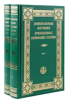 Душеполезные поучения преподобных Оптинских старцев. В двух томах (комплект из 2 книг)
