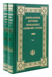 Душеполезные поучения преподобных Оптинских старцев. В двух томах (комплект из 2 книг)