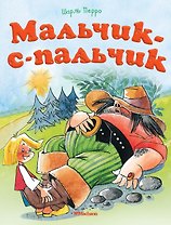 Мальчик-с-пальчик