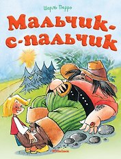 Мальчик-с-пальчик