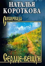 Сердце-вещун