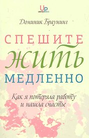 Спешите жить медленно. Как я потеряла работу и нашла счастье