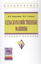 Сельскохозяйственные машины