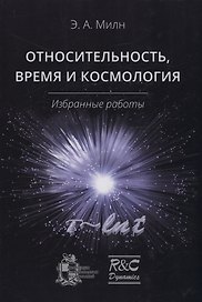 Относительность, время и космология. Избранные работы