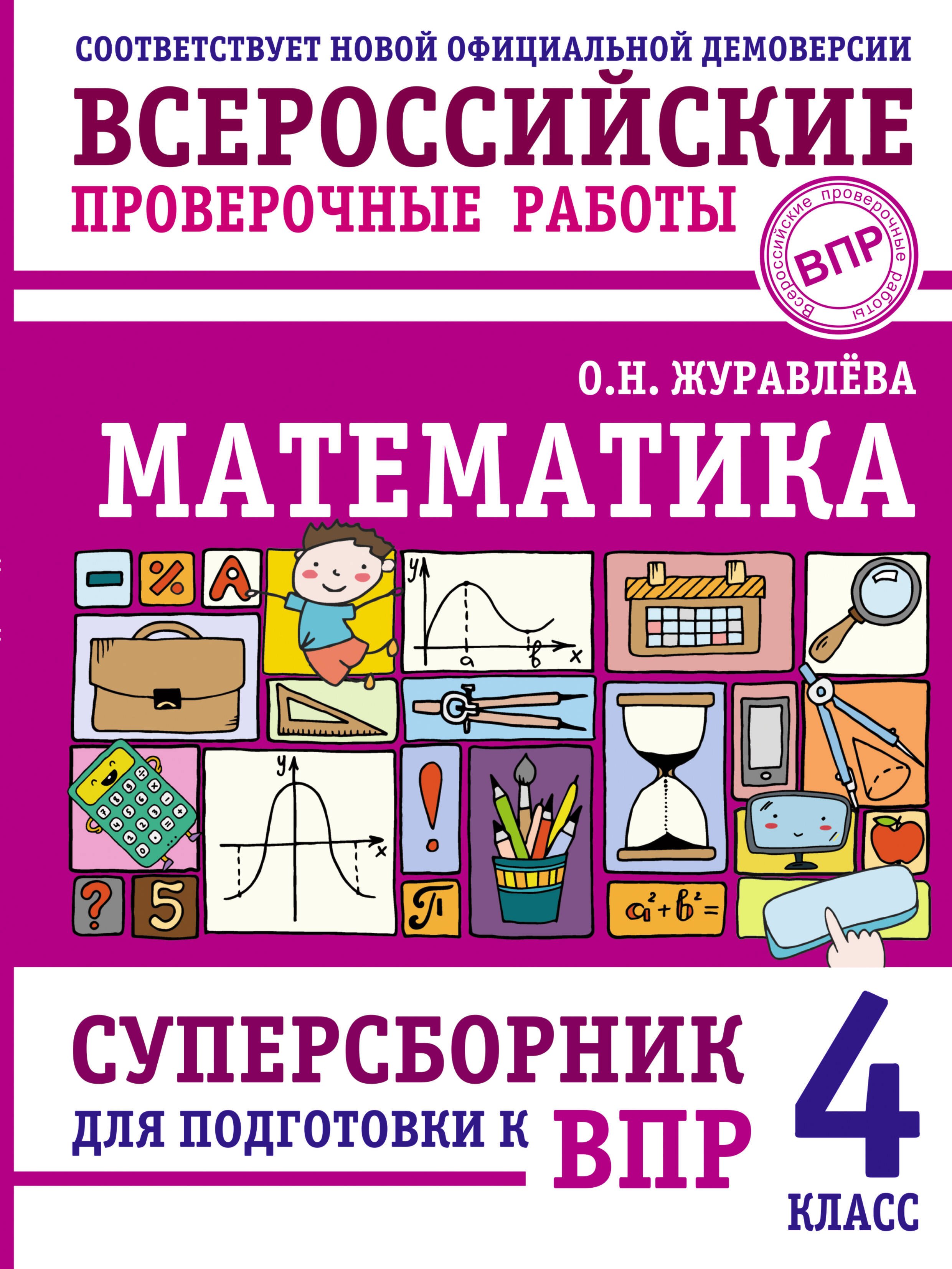 

Математика: суперсборник для подготовки к ВПР. 4 класс