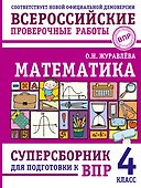 Математика: суперсборник для подготовки к ВПР. 4 класс - 0