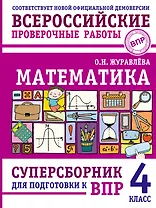 Математика: суперсборник для подготовки к ВПР. 4 класс