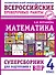 Математика: суперсборник для подготовки к ВПР. 4 класс - 0