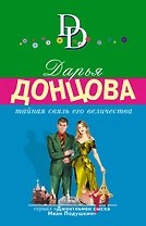 Тайная связь его величества