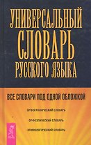 Универсальный словарь по русскому языку.