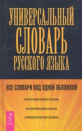 Универсальный словарь по русскому языку.