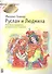 Руслан и Людмила. Фрагменты оперы по мотивам одноименной поэмы Александра Сергеевича Пушкина - 0
