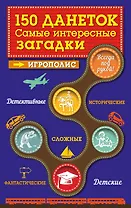 150 данеток. Самые интересные загадки