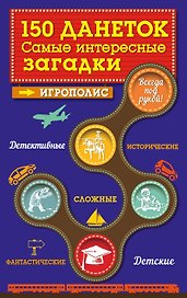 150 данеток. Самые интересные загадки