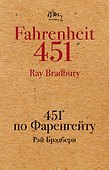 451 по Фаренгейту - 0