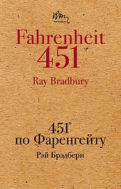 451 по Фаренгейту