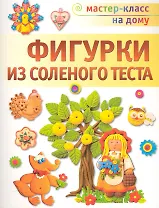 Фигурки из соленого теста