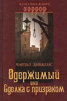 Одержимый, или Сделка с призраком