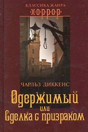 Одержимый, или Сделка с призраком