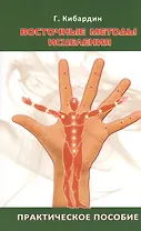 Восточные методы исцеления. Практическое пособие