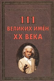 111 великих имен ХХ века(+32 цв. влейки)