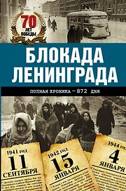 Блокада Ленинграда. Полная хроника - 900 дней и ночей