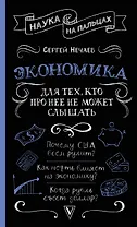 Экономика. Для тех, кто про нее не может слышать