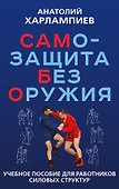 САМБО: Самозащита без оружия. Учебное пособие для работников силовых структур - 0