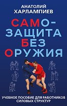 САМБО: Самозащита без оружия. Учебное пособие для работников силовых структур