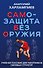 САМБО: Самозащита без оружия. Учебное пособие для работников силовых структур - 0