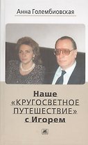 Наше "кругосветное путешествие" с Игорем