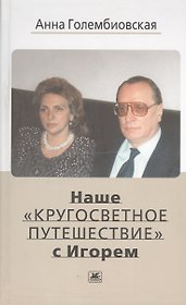 Наше "кругосветное путешествие" с Игорем