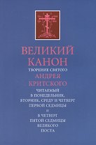 Великий канон. Творение святого Андрея.