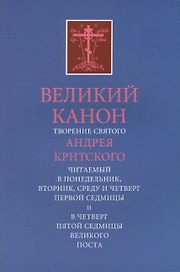 Великий канон. Творение святого Андрея.