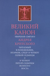 Великий канон. Творение святого Андрея.